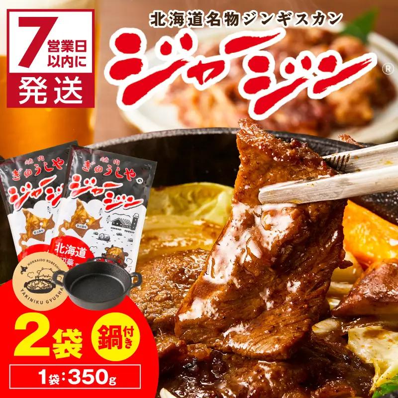 《7営業日以内に発送》ジャージー牛のジンギスカン ジャージン焼鍋セット ( ジンギスカン 牛 肉 おかず 鍋 特製 晩ご飯 セット 調理 簡単 )【182-0004】