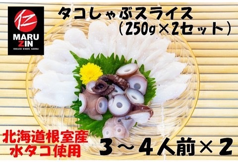 【北海道根室産】タコしゃぶスライス250g×2P G-50010