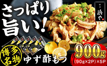 【お中元対象】博多 ゆず酢もつ (90g×2個)×5セット 糸島市 / 博多 浜や [AFF037] もつ もつ もつ もつ もつ もつ もつ