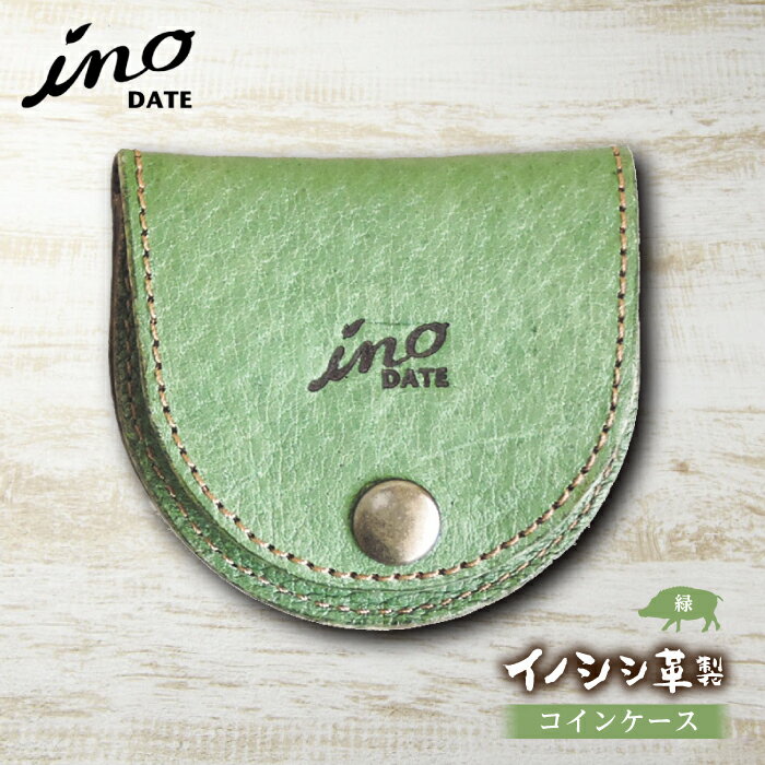 【ふるさと納税】inoDATE コインケース 緑 福島県伊達市