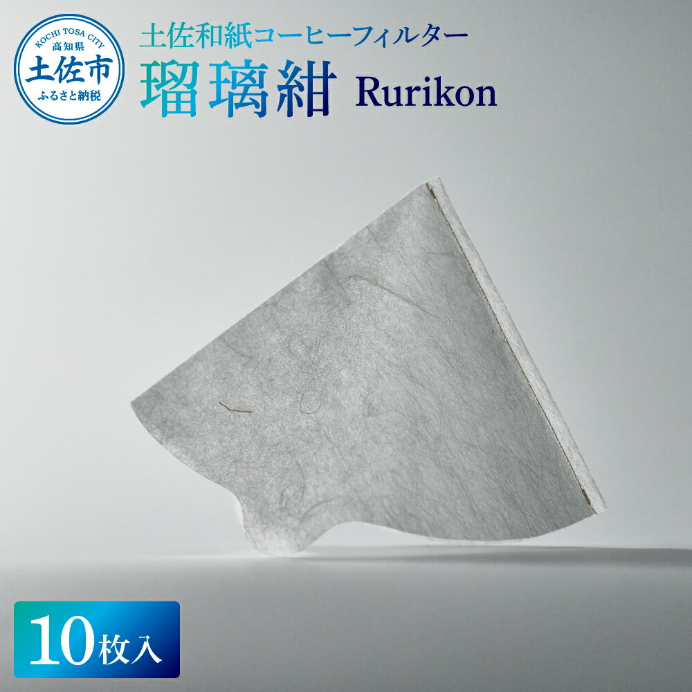 【ふるさと納税】土佐和紙コーヒーフィルター 瑠璃紺 Rurikon 10枚入り 1~4杯分用 珈琲 coffee コーヒードリッパー ペーパー 円錐 再利用 キャンプ アウトドア おしゃれ 天然繊維 お取り寄せ 国産 常温 配送 故郷納税 ふるさとのうぜい 返礼品 高知県 土佐市