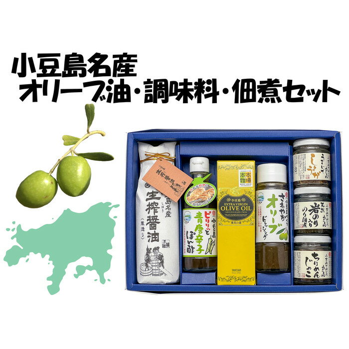 【ふるさと納税】小豆島名産 オリーブ油・調味料・佃煮セット | 油 あぶら 食品 加工食品 人気 おすすめ 送料無料