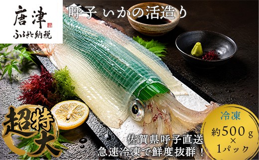 
                  【チョイス限定】数量限定 超特大 呼子のいか活造り1杯(約500g前後) 規格外 コリコリ甘い鮮度抜群の透明感!  約3～4人前 刺身 冷凍 カット済
                