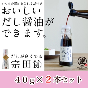 だしが良くでる宗田節（2本セット）簡単オリジナル出汁醤油づくり 調味料 鰹だし だし醤油【R01155】