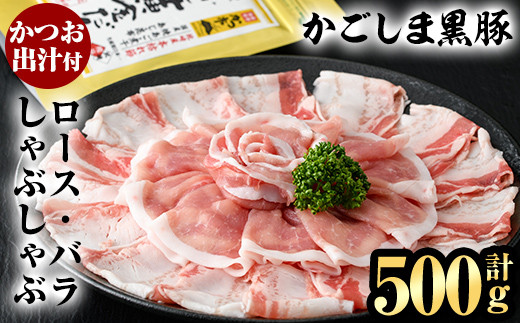 
A0-308 かごしま黒豚しゃぶしゃぶ詰め合わせ(計500g)【肉の名門　一真】豚肉 しゃぶしゃぶ 黒豚 しゃぶしゃぶ肉 豚 しゃぶしゃぶセット 霧島市 国産 ロース バラ
