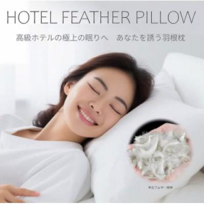 ふるさと納税 入間市 高級ホテル仕様の羽根枕　かため　日本製　フェザーピロー