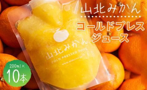 山北みかんコールドプレスジュース 10本セット - 柑橘 ミカン 蜜柑 果物 フルーツ 果汁 100％ 飲料 飲み物 プレゼント 特産品 EIMONS株式会社 高知県 香南市 冷凍 ei-0002