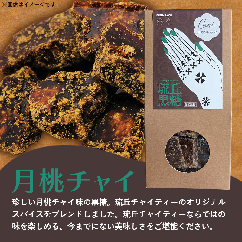 琉丘黒糖 4種セット 【ギフトセット】 - 黒糖 フレーバー 月桃 塩 生姜 ジンジャー チャイ 水あめ不使用 植物原料のみ 人気 おすすめ 無添加 食べ比べ 贈り物 贈答品 沖縄県 八重瀬町_イメー