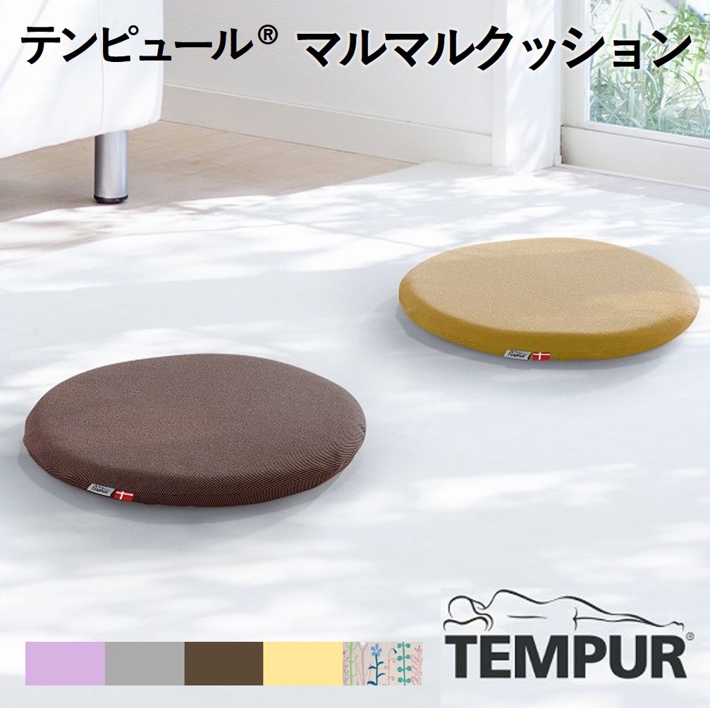 【テンピュール(R)】マルマルクッション 全５色　37-27