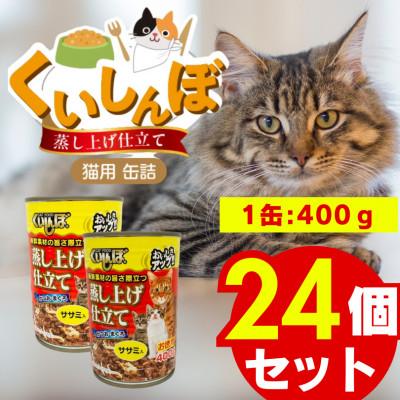 ふるさと納税 久留米市 くいしんぼ 蒸し上げ仕立て 猫用 缶詰(ササミ入り)400g×24個(久留米市)
