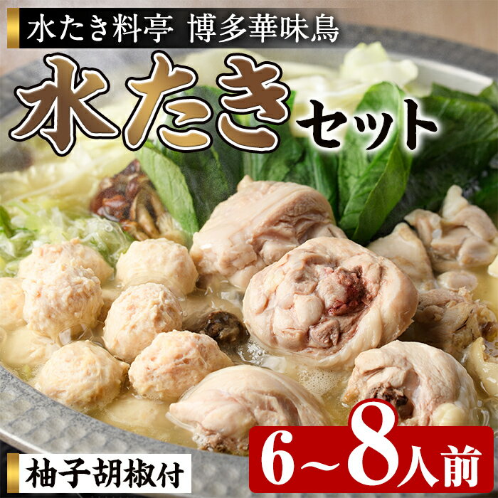 【ふるさと納税】博多華味鳥 水たきセット H-B1 (6～8人前) 水炊き みずたき 鍋 華味鳥 ポン酢 ぼん酢 鶏肉 とりにく 切身 つくね 柚子胡椒 冬 お鍋 惣菜 加工品 6人前 7人前 8人前 スープ 冷凍【トリゼンフーズ】