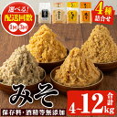 【ふるさと納税】＜配送回数選べる＞味噌詰合せ4種(合計4kg/合計8kg/定期便3回・合計12kg) 保存料・酒精等無添加 麦みそ 合わせみそ 玄米みそ 米みそ 国産 九州 鹿児島県 味噌 みそ ミソ 調味料 麹 こうじ 味噌汁 みそ汁 小分け【はつゆき屋】