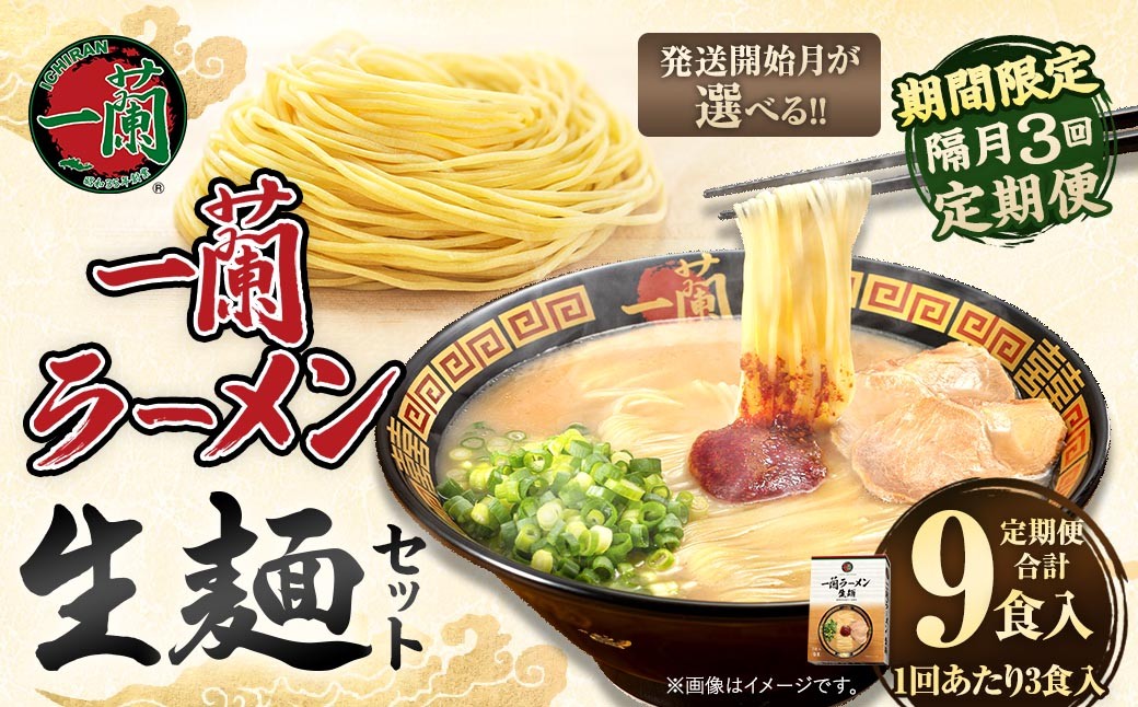 
                  【 選べる発送開始月 】 ＜隔月3回定期便＞ 一蘭ラーメン生麺セット （ 3食 ） 豚骨ラーメン とんこつラーメン とんこつ スープ 製麺 一蘭 ラーメン らーめん 拉麺 生麺 セット 豚骨 豚骨スープ とんこつスープ 麺 定期 定期便 定期配送
                