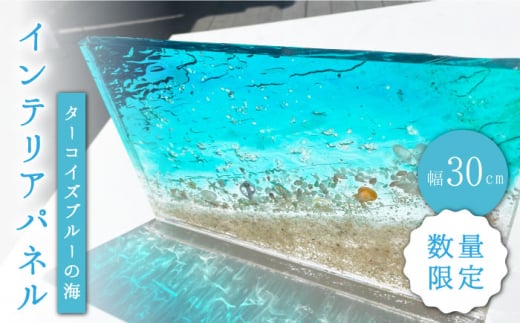 【限定10品】インテリアパネル ターコイズブルーの海＜Studio KAI by 濱村裕二/  Yuji hamamura＞ [CDH015]