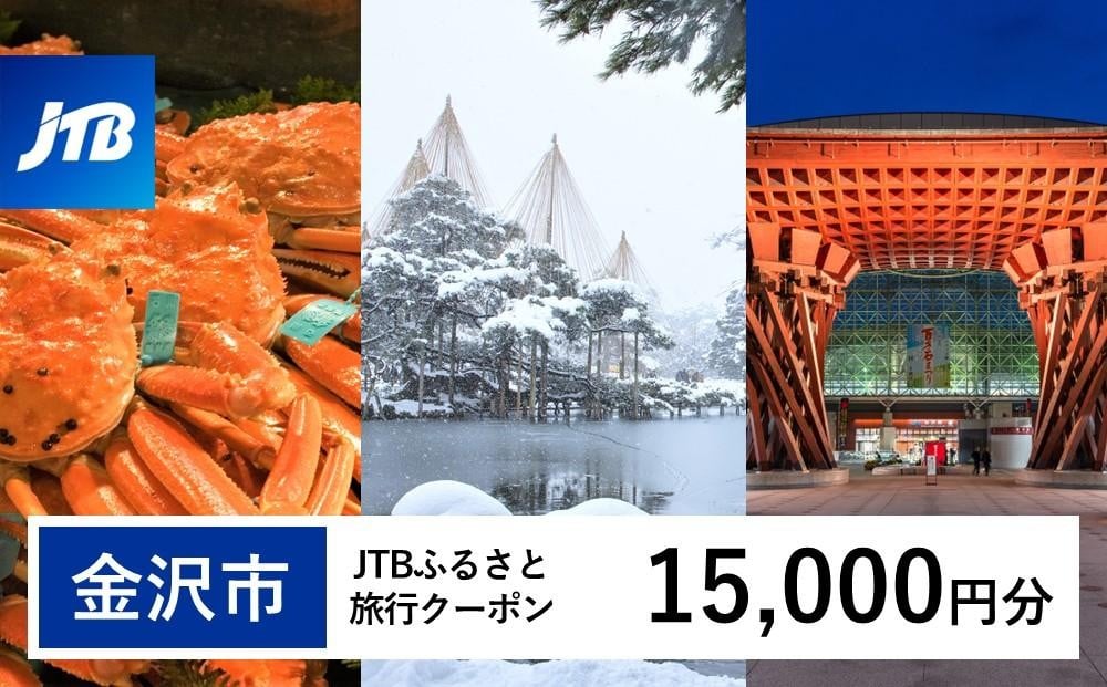 
            ☆レビューキャンペーン実施中☆【金沢市】JTBふるさと旅行クーポン（15,000円分）有効期間3年（Eメール発行） 旅行 旅行クーポン 北陸新幹線 石川県 石川 金沢 加賀 加賀百万石 百万石 ふるさと納税旅行 北陸 北陸復興 北陸支援宿泊券 宿泊 旅行券 温泉 観光 旅行 ホテル 旅館 クーポン JTB トラベルクーポン トラベル 宿泊 旅行券 温泉 観光 旅行 ホテル 旅館 クーポン JTB トラベルクーポン トラベル
          