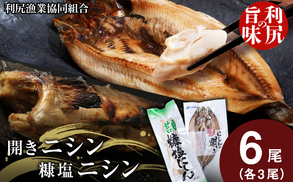 利尻島産 開きニシン＆糠塩ニシン食べ比べセット＜利尻漁業協同組合＞