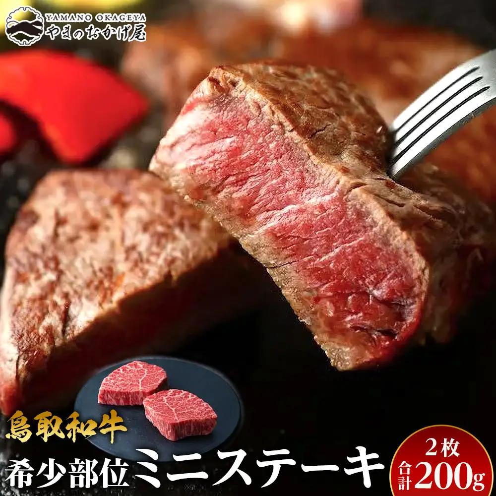 23.鳥取 和牛 希少部位ミニステーキ 2枚 計200g | 和牛