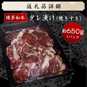 M680 博多和牛タレ漬け (焼きすき) 牛肉 650g