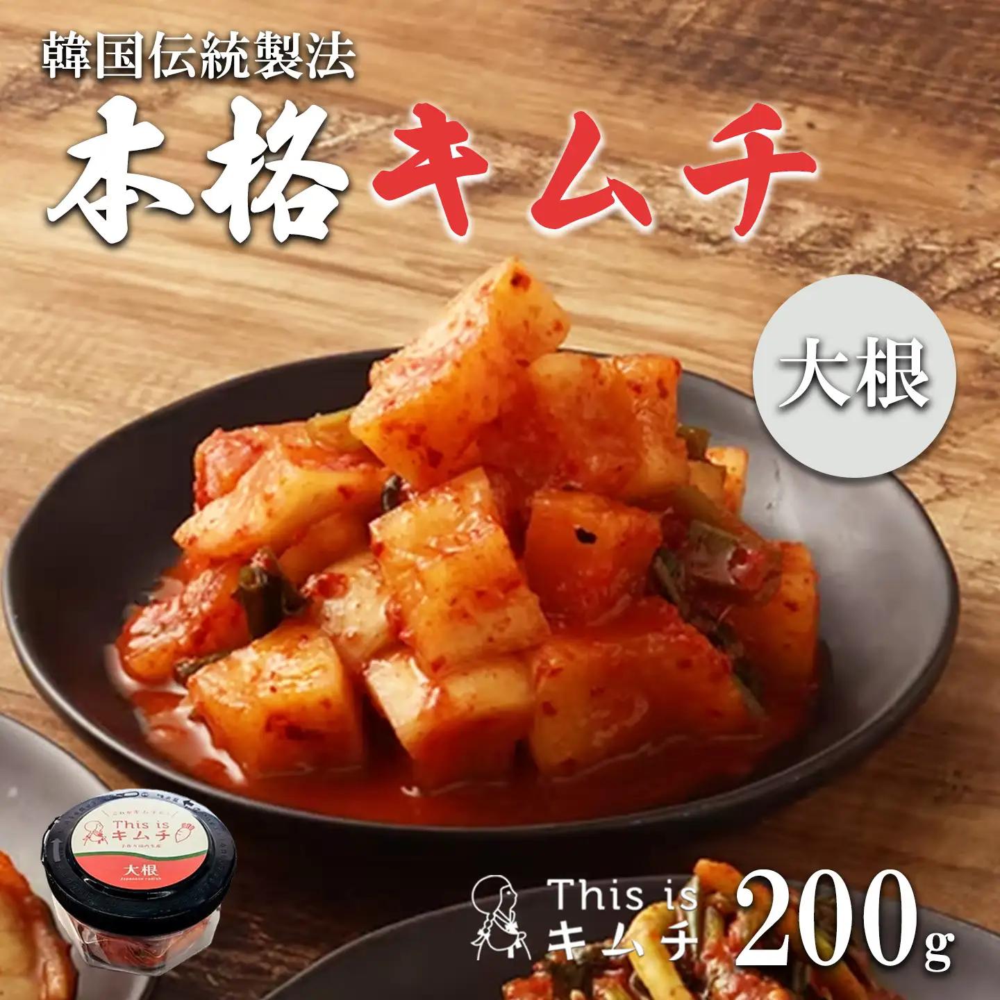 韓国伝統製法 大根キムチ 200g キムチ