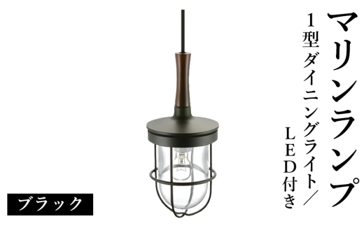 マリンランプ「1型ダイニングライト【ブラック】LED付」 [No.986] ／ 真鍮 砲金製 ハンドメイド 重量感 船 照明器具 ライト インテリア 岐阜県