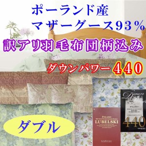 訳あり 羽毛布団 ダブル 羽毛掛け布団 ポーランド産マザーグース93％ 訳アリ 羽毛ふとん 羽毛掛けふとん ダウンパワー440 本掛け羽毛布団 国内製造羽毛布団 寝具 高級羽毛布団