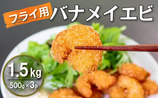 限定 エビフライ 500g × 3 (約1.5kg) むきエビ えび エビ 海老 バナメイエビ バナメイ 人気 冷凍 使いやすい 時短 便利 魚介 海産物 サラダ 海鮮 海老フライ えびフライ 10,000円 以上 1万円 以上 三重県 伊勢 志摩 志摩市