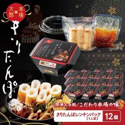 ふるさと納税 大館市 【本場大館きりたんぽ】レンチンパック×12個