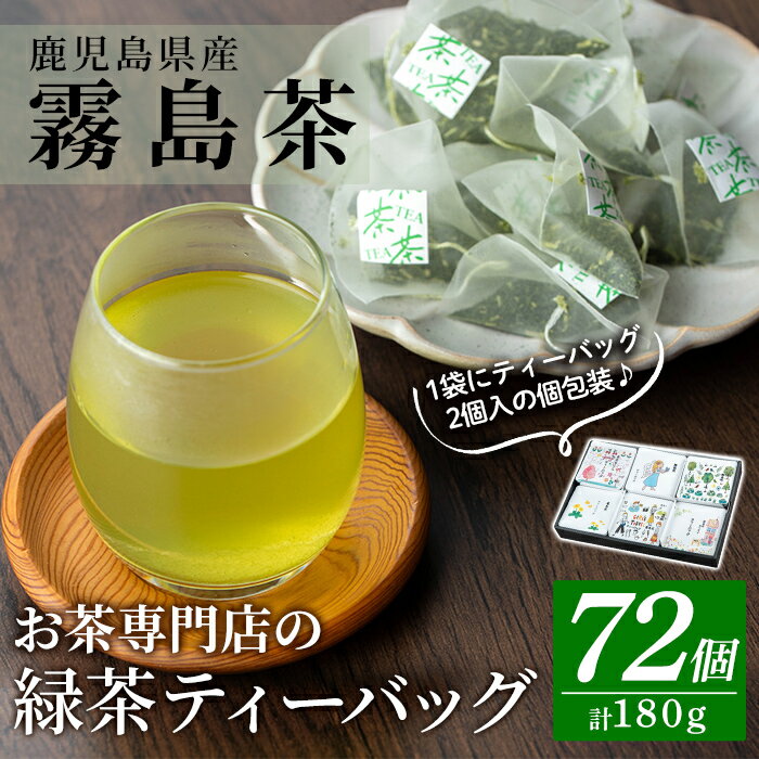 【ふるさと納税】お茶専門店の緑茶ティーバッグ(合計72個)国産 鹿児島県産 霧島産 霧島茶 ティーバッグ お手軽 緑茶 煎茶 銘茶 詰め合わせ 詰合せ 飲み比べ【末重製茶】