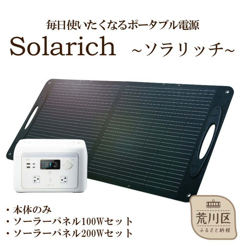 【ふるさと納税】【選べるセット内容】ポータブル電源 solarich(ソラリッチ)