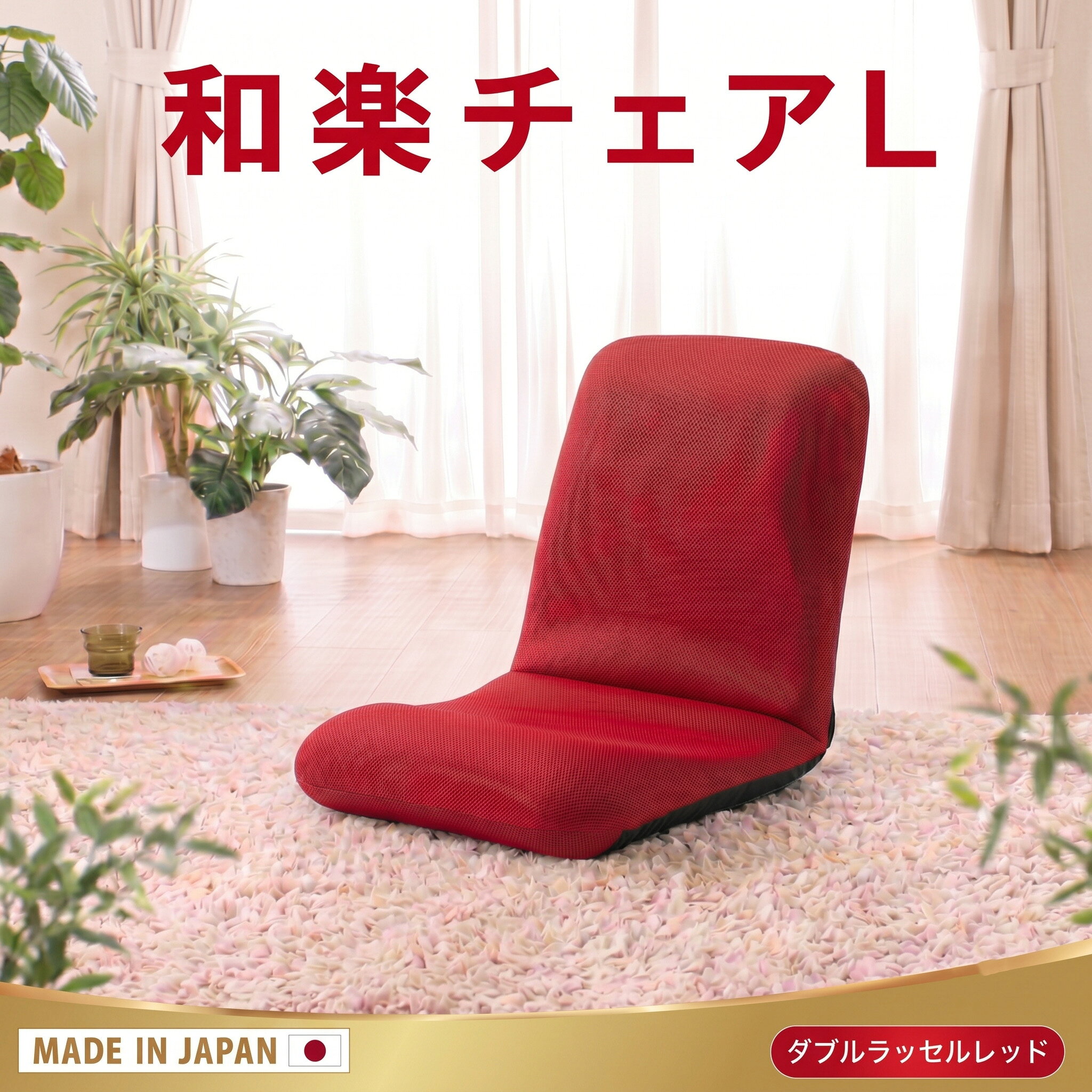 【ふるさと納税】【ダブルラッセルレッド】座椅子「和楽チェアL」 ／ 座椅子 ダブルラッセル レッド リクライニング クッション カラーアクセント ローチェア 14段階 厚木市