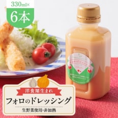 徳島県　洋食屋生まれフォロのドレッシング　6本セット　レストランメイドの味をご家庭で!