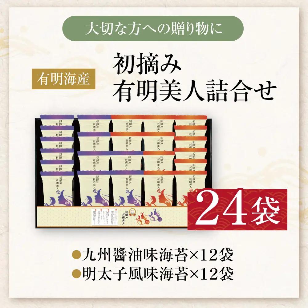 Y08-48 福岡有明のり 初摘み有明美人詰合せ(24袋)