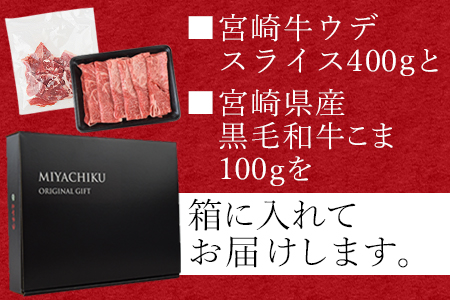 ＜宮崎牛ウデスライス 400g ＋宮崎県産黒毛和牛こま切れ 100g＞1か月以内に順次出荷【 牛 肉 牛肉 和牛 黒毛和牛 ミヤチク 】