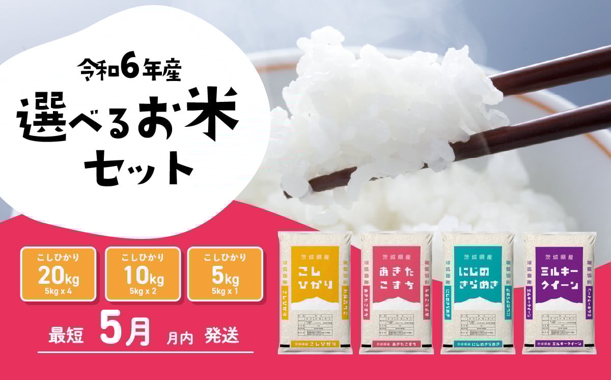 令和5年産 茨城県産 コシヒカリ ( 精米 ) 20kg ( 5kg × 4袋 )