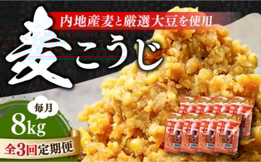 【全3回定期便】【明治28年創業】田舎みそ（麦こうじ）1kg×8袋江田島市/瀬戸内みそ高森本店[XBW017] 安心 安全 料理 味噌 みそ miso ミソ お味噌 麦 麹 こうじ 麦みそ 食品 合わせ味噌 味噌汁 みそ汁 お味噌汁 豚汁 汁 しる 焼き 味噌おにぎり 和食 セット 詰め合わせ 発酵 発酵食品 加工食品 調味料 大豆 出汁 だし ギフト 贈答 広島県産 人気 送料無料