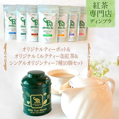 ふるさと納税 藤沢市 オリジナルティーポット&amp;オリジナルミルクティーブレンド缶紅茶&amp;シングルオリジンティー7種10個セット