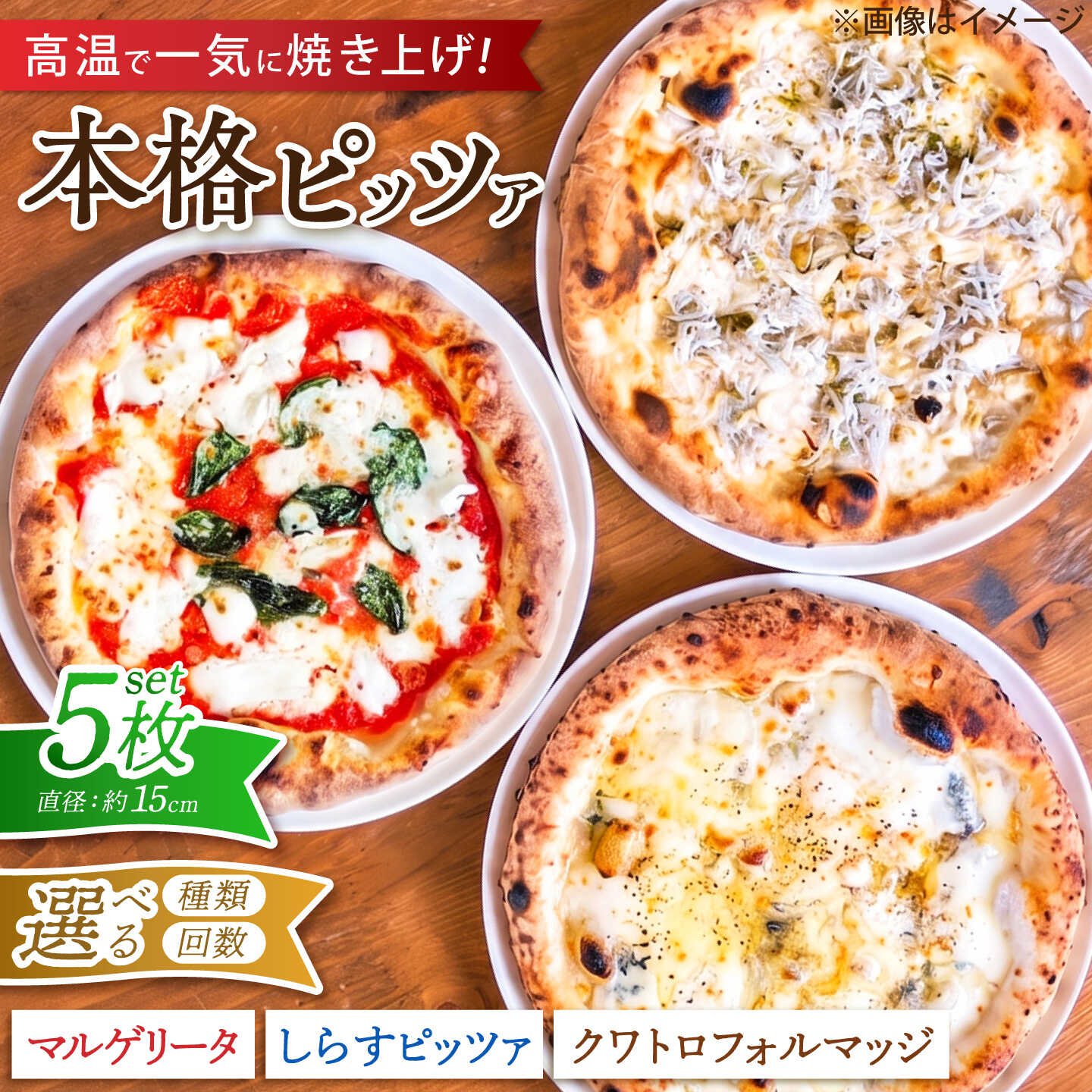【ふるさと納税】【選べる種類/配送回数】ピザ ナポリピッツァ 5枚セット( 3種組み合わせ マルゲリータ しらすのピッツァ クワトロフォルマッジ ) / 冷凍 ナポリピザ ピッツァ チーズ 食べ比べ 詰め合わせ 冷凍ぴざ ピザ百名店 薪窯 / 愛媛県砥部町/Pizzeria39[BJCI005]