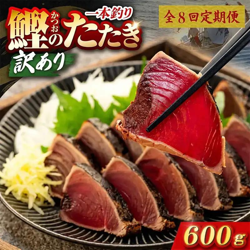 【8回定期便】かつおのたたき 600g かつおのたたき