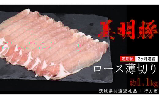 【 3ヶ月 連続 定期便 】美明豚 ロース薄切り 約1.1kg （茨城県共通返礼品：行方市） びめいとん ビメイトン ブランド豚 銘柄豚 豚 豚肉 肉 茨城県産 国産 冷凍 豚ロース 薄切り