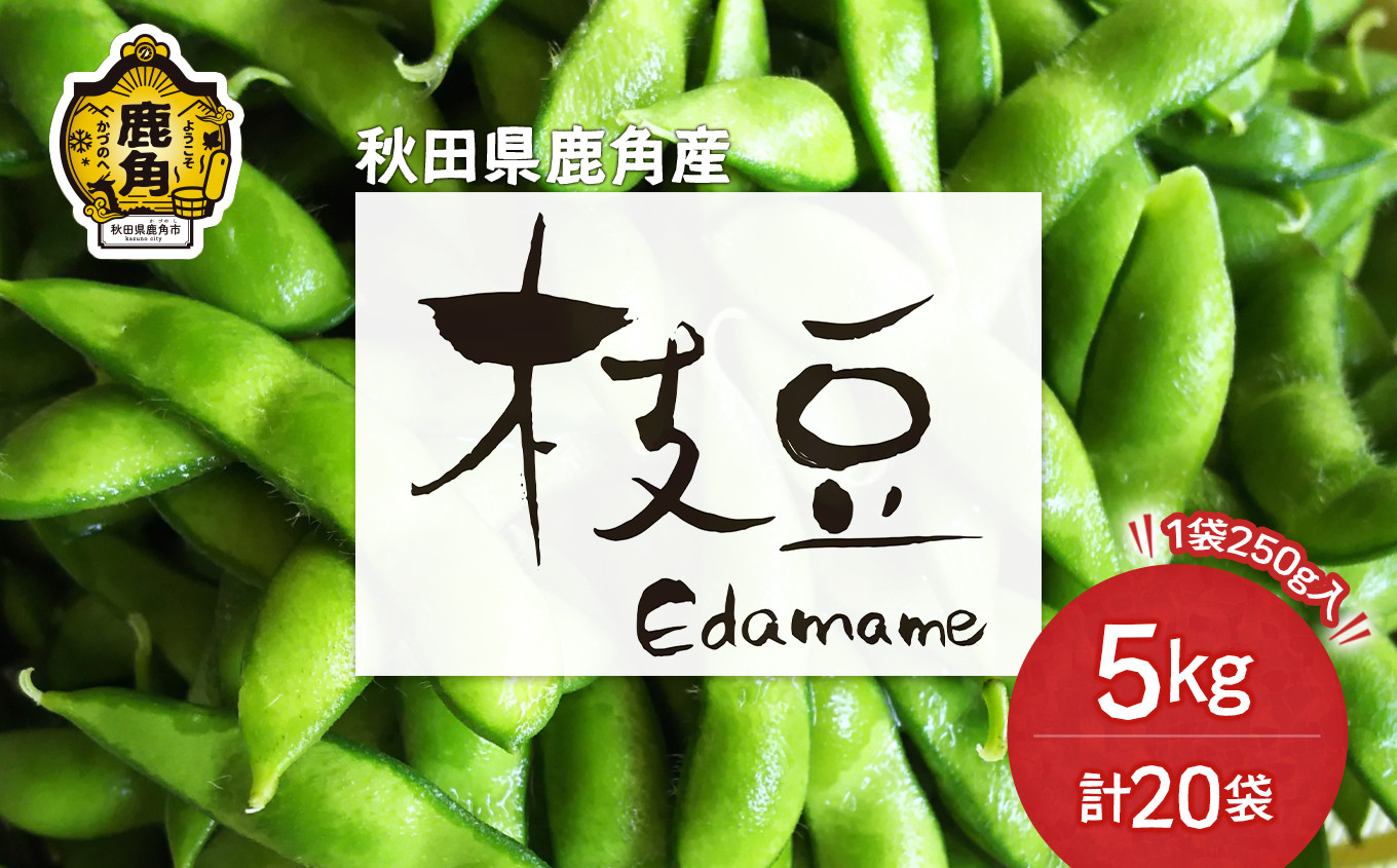 
                  《 先行予約 》秋田県鹿角産 特別栽培 枝豆 約 5kg（250g×20袋）●2026年8月中旬発送開始【用野目ファーム】福だるま 湯あがり娘 あきた香り五葉 あきたほのか 特別栽培 お中元 グルメ ギフト 故郷 秋田 あきた 鹿角市 鹿角 えだまめ エダマメ 豆 送料無料 
                