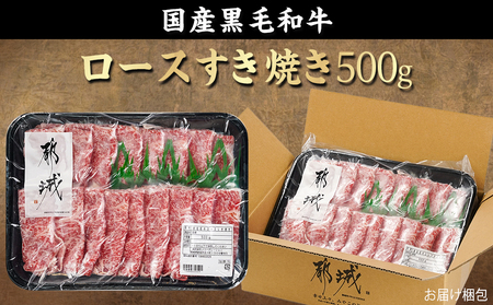 【年内お届け】【黒毛和牛】ロースすき焼き用500g≪2024年12月20日～31日お届け≫_AO-I901-HNY_(都城市) 国産黒毛和牛 ロースすき焼き 500g ロース肉 贈答用 しゃぶしゃぶ 