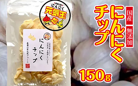 
にんにくチップ 国産 無添加 150g [No.659] ／ ニンニク 大蒜 低温乾燥 無着色 岐阜県 特産品
