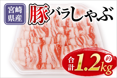 豚バラしゃぶ 約1.2kg 国産 豚肉 ぶたにく お肉 焼き肉 ブタ しゃぶしゃぶ 使いやすい 小分け パック 真空冷凍 お弁当 ジューシー 肉質 柔らかい 上品 豊かな味わい 味彩豚 ブランド 数量限定