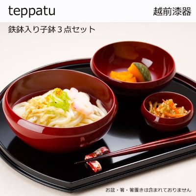 越前漆器　鉄鉢(てっぱち)入り子鉢3点セット【1258592】