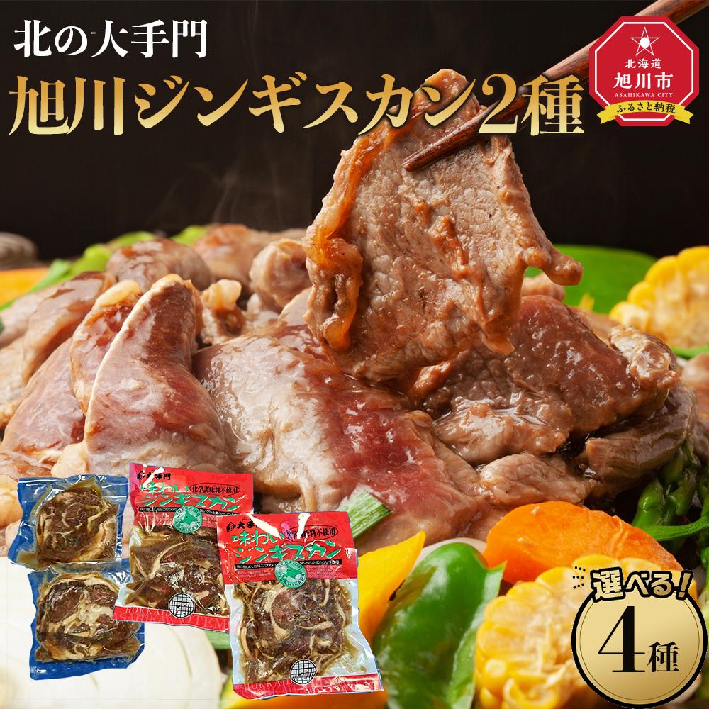 【ふるさと納税】【お選びいただけます】北の大手門/旭川ジンギスカン2種セット　3パック～6パック | 肉 お肉 にく 食品 人気 おすすめ 送料無料
