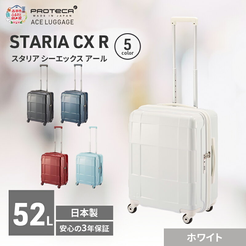 【ふるさと納税】STARIA CXR 51 TR 02352 (06 ホワイト) スーツケース 国産 日本製 52L キャリー バッグ 出張 短期旅行 静音 PROTECA 北海道 赤平市　お届け：【出荷不可期間】12月20日～翌年1月5日まで