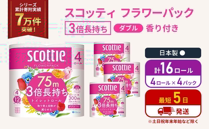 
            トイレットペーパー ダブル 3倍 長持ち 4ロール入×4パック スコッティ フラワーパック 香り付き トイレット ペーパー トイペ セット 節約 日用品 日用雑貨 消耗品 備蓄 備蓄品 備蓄用 防災 防災グッズ 3倍巻き 倍巻 宮城 宮城県 岩沼市 [№5704-1060]
          