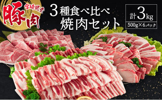 
宮崎県産豚 3種 食べ比べ 焼肉 セット（500g×6パック）計3kg 国産 肉 豚肉 ご飯 おかず BBQ 焼き肉【C370-24-30】
