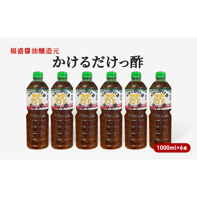 酢 かけるだけっ酢 1000ml×6本 お酢 調味料 