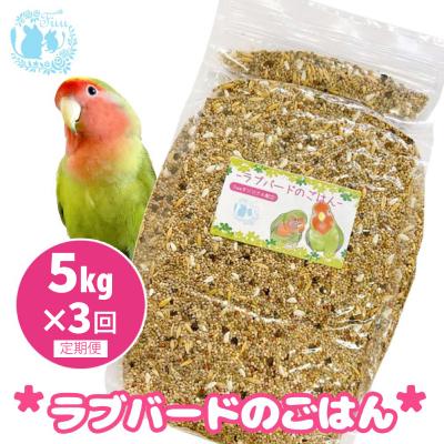 ふるさと納税 小牧市 【3ヶ月定期便】fuu ラブバードのごはん(5kg)[145S65-T]